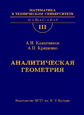 Аналитическая геометрия