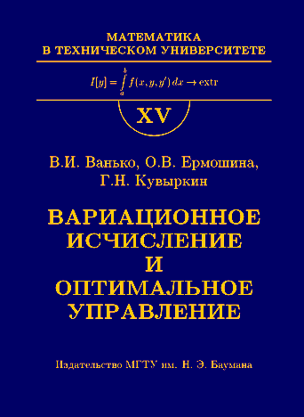 Вариационное исчисление и оптимальное управление