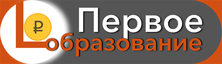 Первое образование