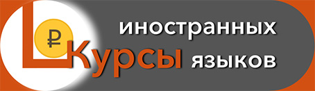 Курсы иностранных языков