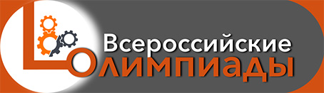 Всероссийские олимпиады